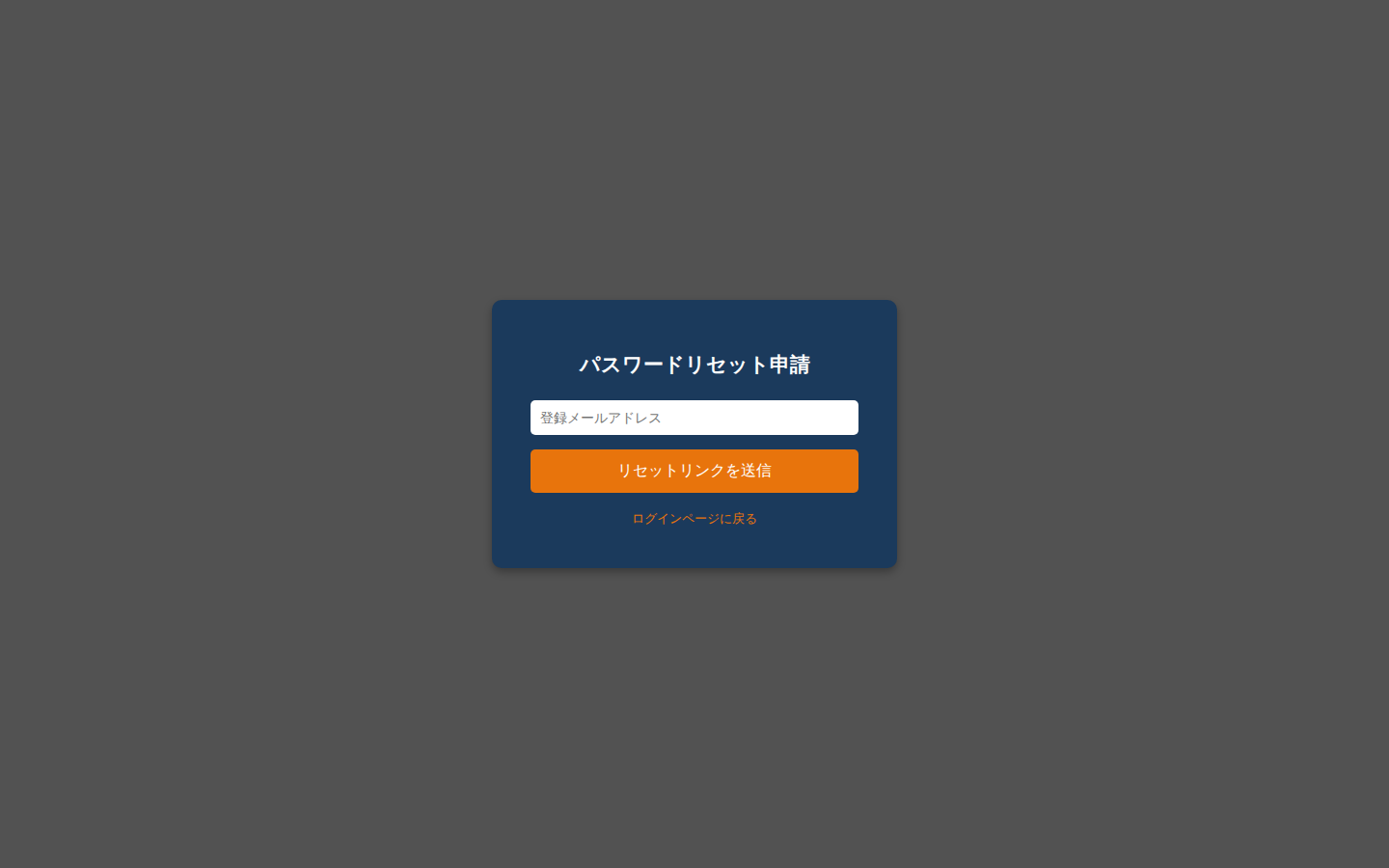 パスワードリセット画面